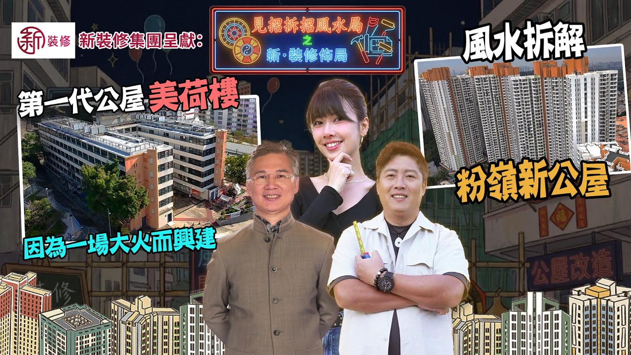 五十年代第一代公屋 出現原因係一場大火？ 粉嶺新公屋 風水又如何？｜ 新裝修集團  呈獻：見招拆招風水局之新 · 裝修佈局｜ EP1 ｜鄺芷凡 ｜ HOY TV