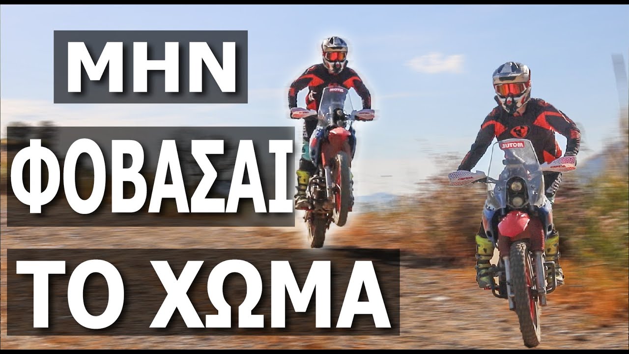 ΟΔΗΓΗΣΗ ΣΤΟ ΧΩΜΑ | OFFROAD TRAINING