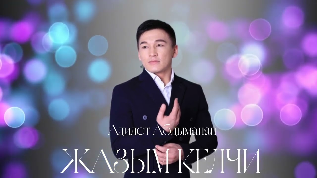 «Жазым келчи»Адилет Абдыманап 