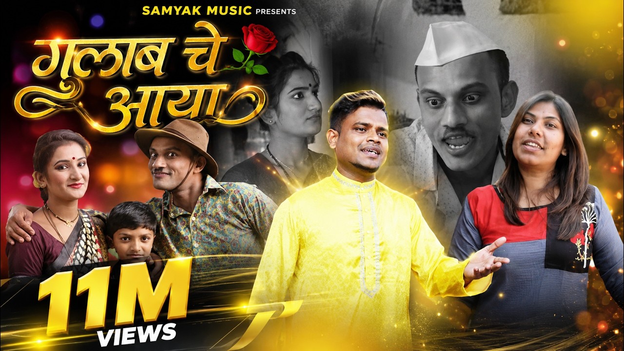 GULAB CHE AAYA | गुलाब चे आया । RAHUL NAIK & SHUBHANGI GAIKWAD | NEW MARATHI SONG 2019