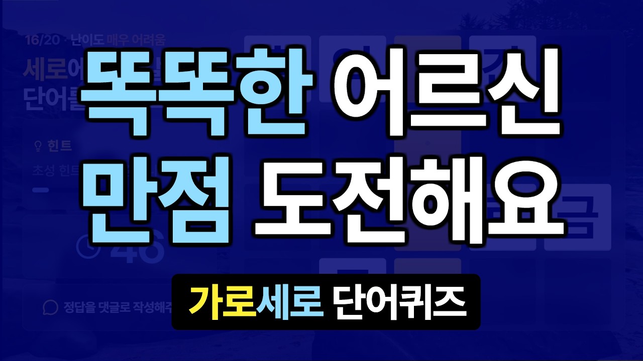 똑똑한 어르신도 만점은 힘듭니다 #26 치매예방퀴즈, 가로세로낱말퀴즈, 치매예방퀴즈, 치매테스트, 숨은단어찾기, 가로세로단어퀴즈