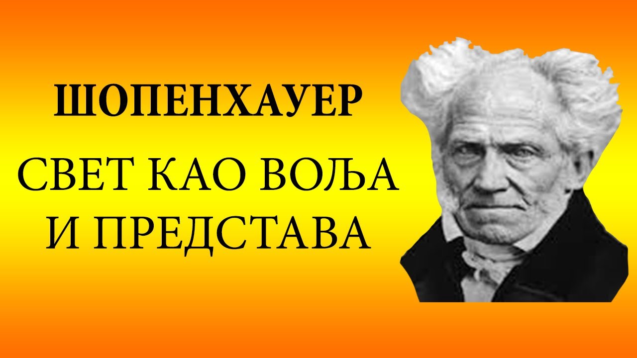 (1) Шопенхауер - Свет као воља и представа, предговори 1,2,3 и кратак преглед књиге
