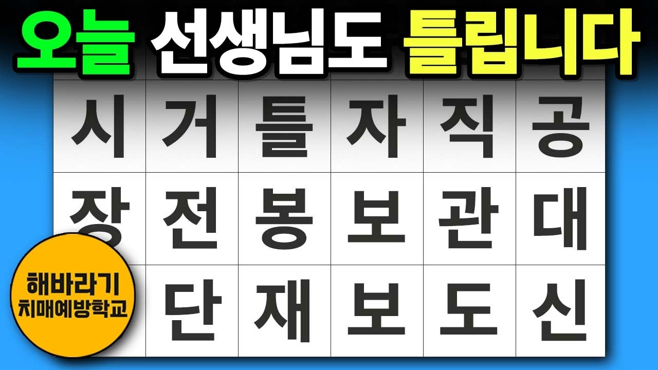 치매 예방 퀴즈 🧐 오늘은 선생님도 틀립니다┃숨은단어찾기,치매예방,치매테스트,단어퀴즈,낱말퀴즈