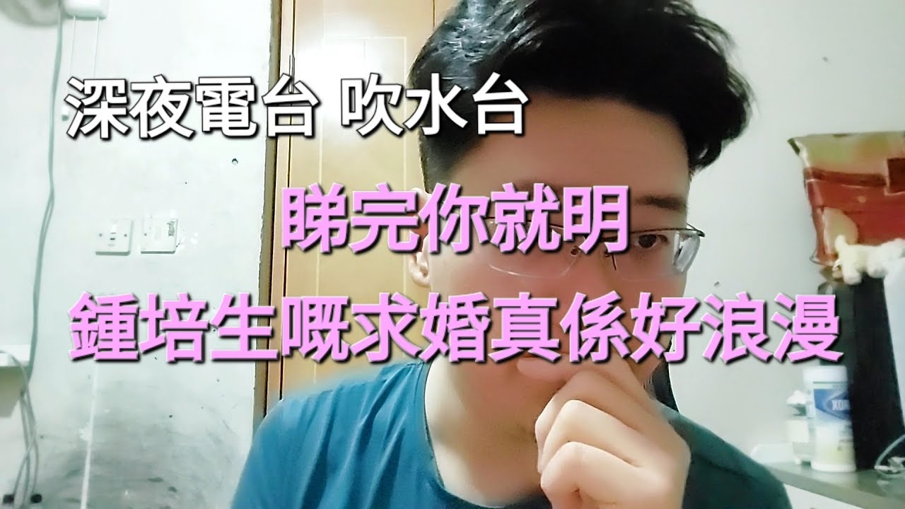 鍾培生嘅求婚真係好浪漫！ 睇完你就明 深夜電台 吹水台 解畫台