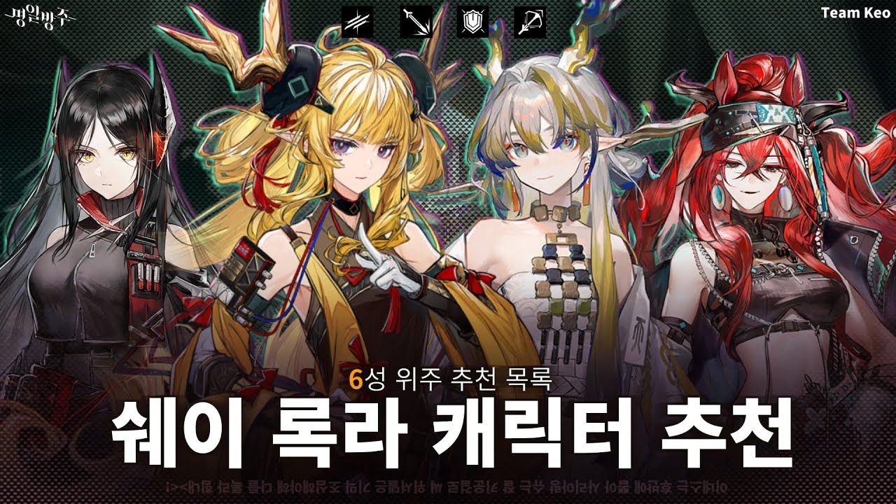 《쉐이의 기이한 계원 가이드: 3편》미리 육성해두면 좋은 6성들(뱅가드, 가드, 디펜더, 스나이퍼)
