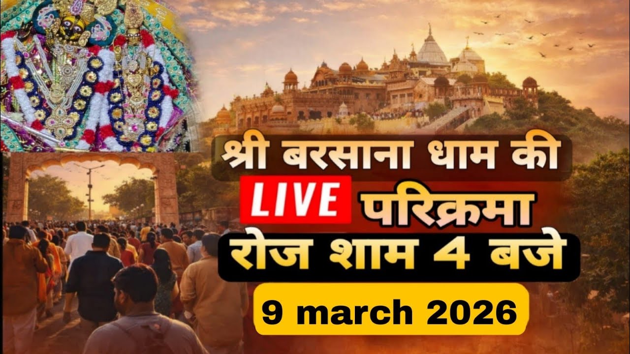 LIVE परिक्रमा श्री बरसाना धाम की हर रोज शाम 4 बजे श्रीजी की कृपा से Day-204🪷 09/03/26 ☎️8595252064🪷