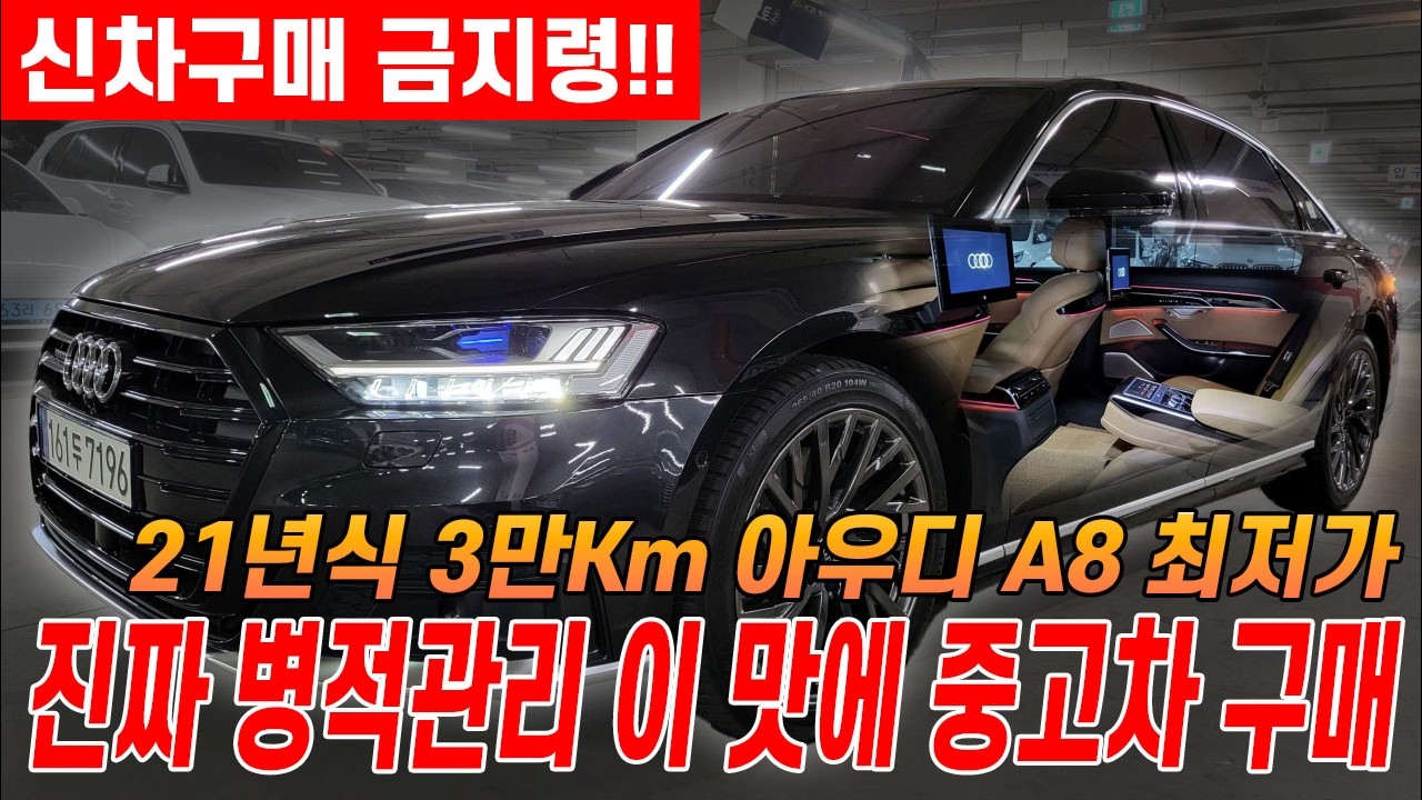 3만KM타면 9천정도 감가ㅋㅋ 새차 수준+찐부자관리 신차급 아우디 A8! 신차보증도 넉넉한데 너무 쌉니다!ㄷㄷ