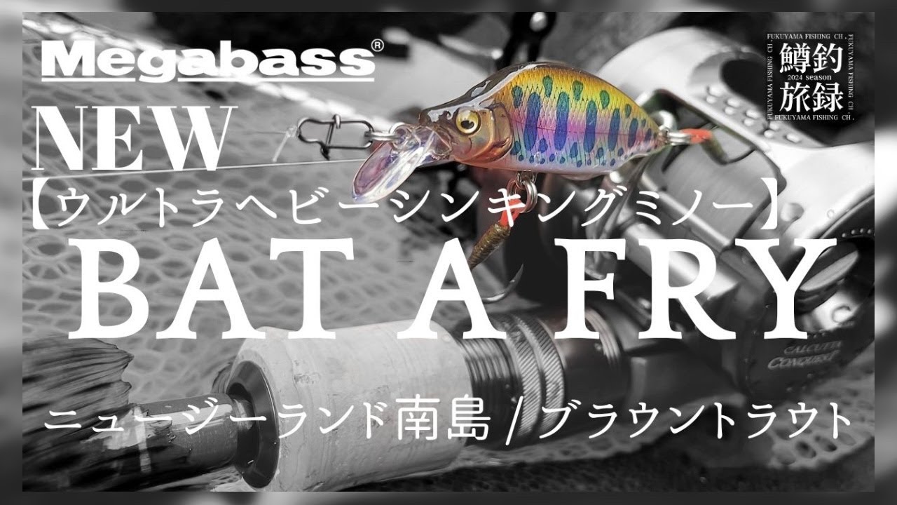 【NZ 🇳🇿南島リベンジ釣行前編】 NEWウルトラヘビーシンキングミノー“BAT A FRY（バタフライ）” | ミノーイング良型ブラウントラウト | #鱒釣旅録 2024