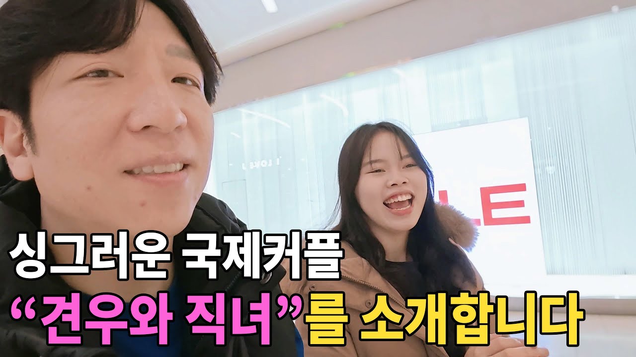 첫 유투브를 시작합니다! 국제커플 부부의 첫 일상 데이트❤️ (Feat. 햇님달님)