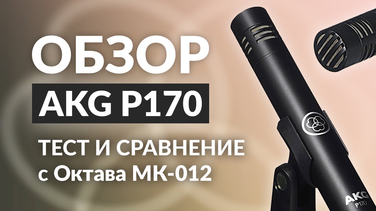 Микрофон AKG P170: Обзор, тест, сравнение с Октава МК-012