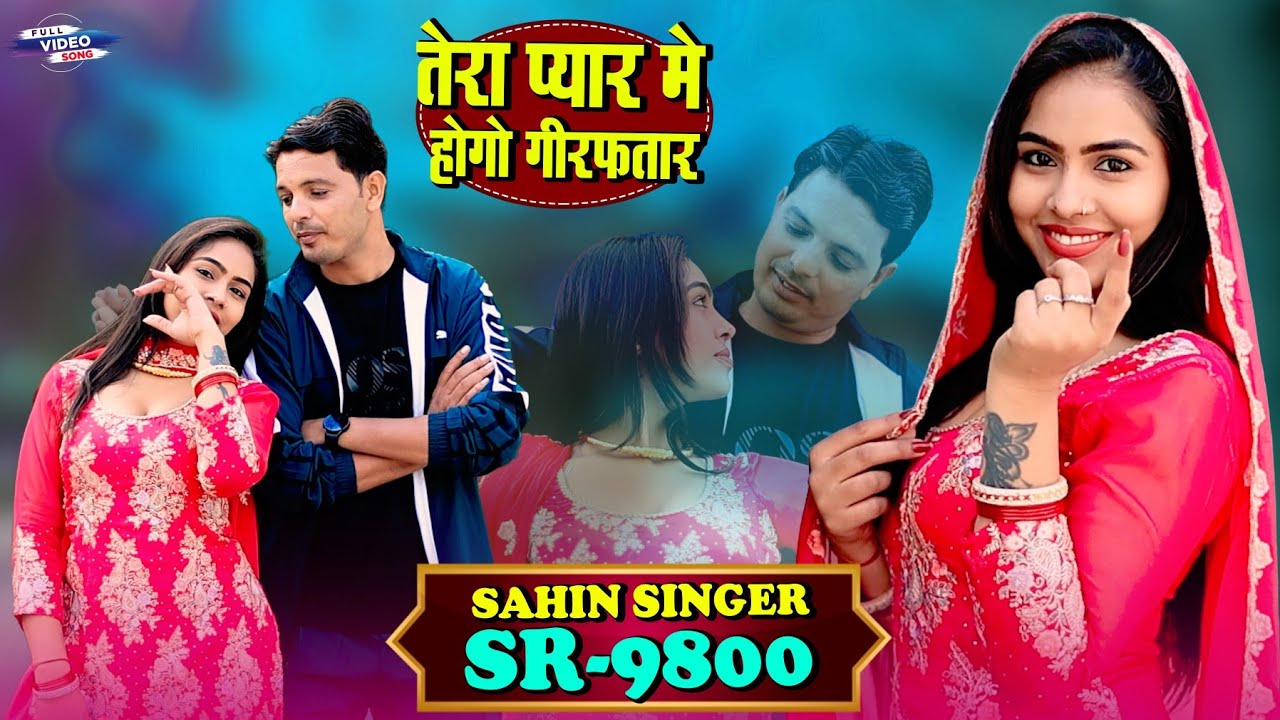 SR 9800  SAHIN SINGER MEWATI ( तेरा प्यार मे होगी गिरफ्तार) [ official ] NEW MEWATI VIDEO SONG 2026 