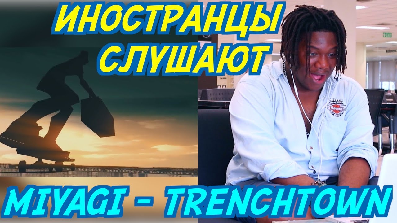 ИНОСТРАНЦЫ СЛУШАЮТ MIYAGI - TRENCHTOWN.  Иностранцы слушают русскую музыку.