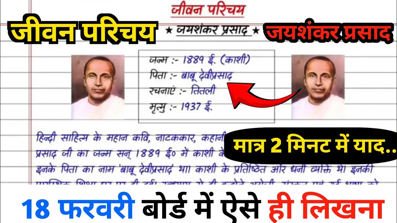 Class 10–12 के लिए जयशंकर प्रसाद जीवन परिचय | Exam Oriented Video #boardexam2026 