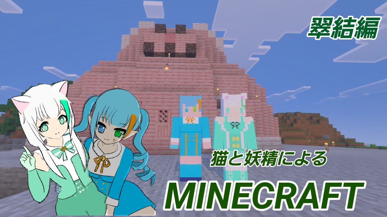 『Minecraft』ちょっとお出かけするの