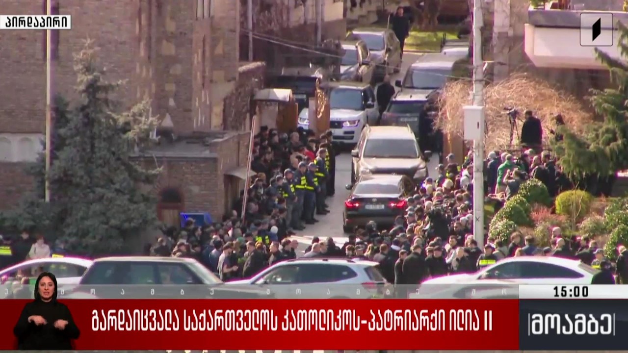 გარდაიცვალა საქართველოს კათოლიკოს-პატრიარქი ილია II