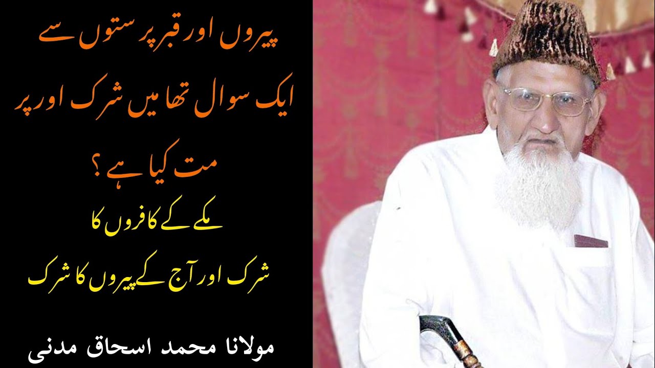 پیروں اور قبر پر ستوں سے ایک سوال تھا میں شرک اور پر مت کیا ہے ؟