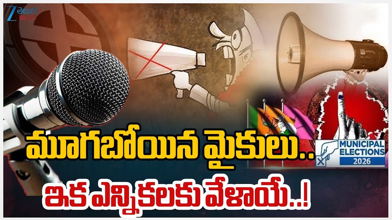 Municipal Election Campaign Ends!! | మూగబోయిన మైకులు.. ఇక ఎన్నికలకు వేళాయే..! | Zee Telugu News