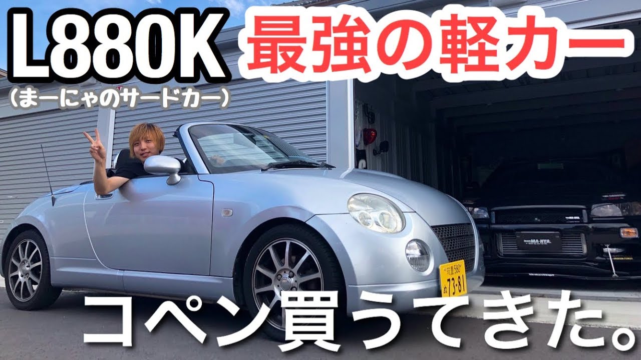 まーにゃの休日 最強の軽カー納車☆ L880Kコペン買うてきたけん紹介する。の巻