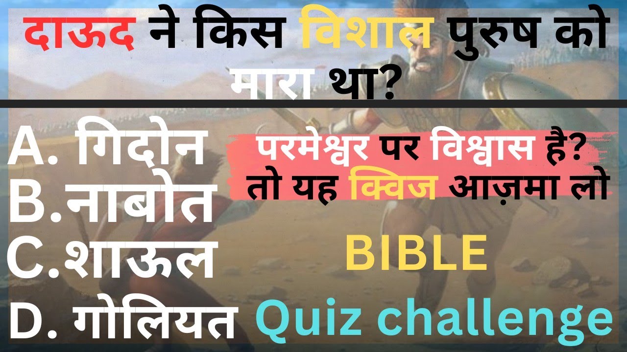 सिर्फ सच्चे विश्वासी ही दे पाएंगे सही जवाब क्या आप सच्चे है? | Bible GK Questions in Hindi | @BIJ GK