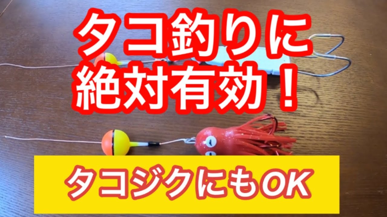 『タコ釣り』に大活躍！タコを音で誘う「ラトル」の作り方！