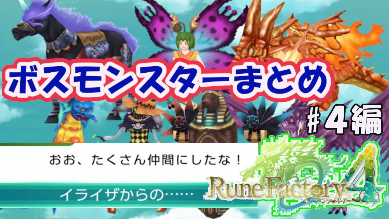 【やりこみ #11】ボスモンスター仲間コンプ！#4編【ルーンファクトリー4SP】