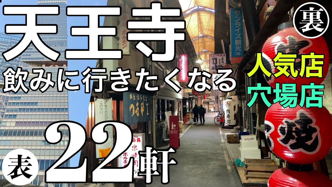 天王寺＆あべの！居酒屋から寿司屋まで行きたくなる店巡り