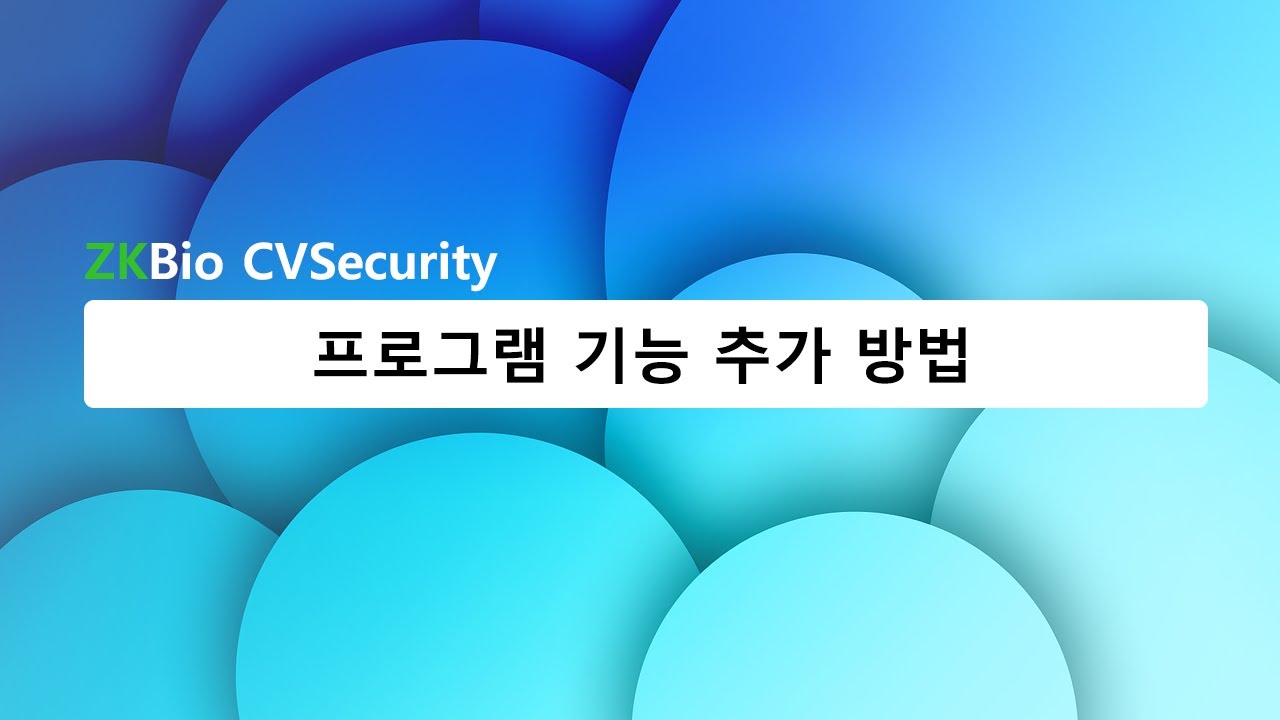 ZKTeco ZKBio CVSecurity - 프로그램 기능 추가하기
