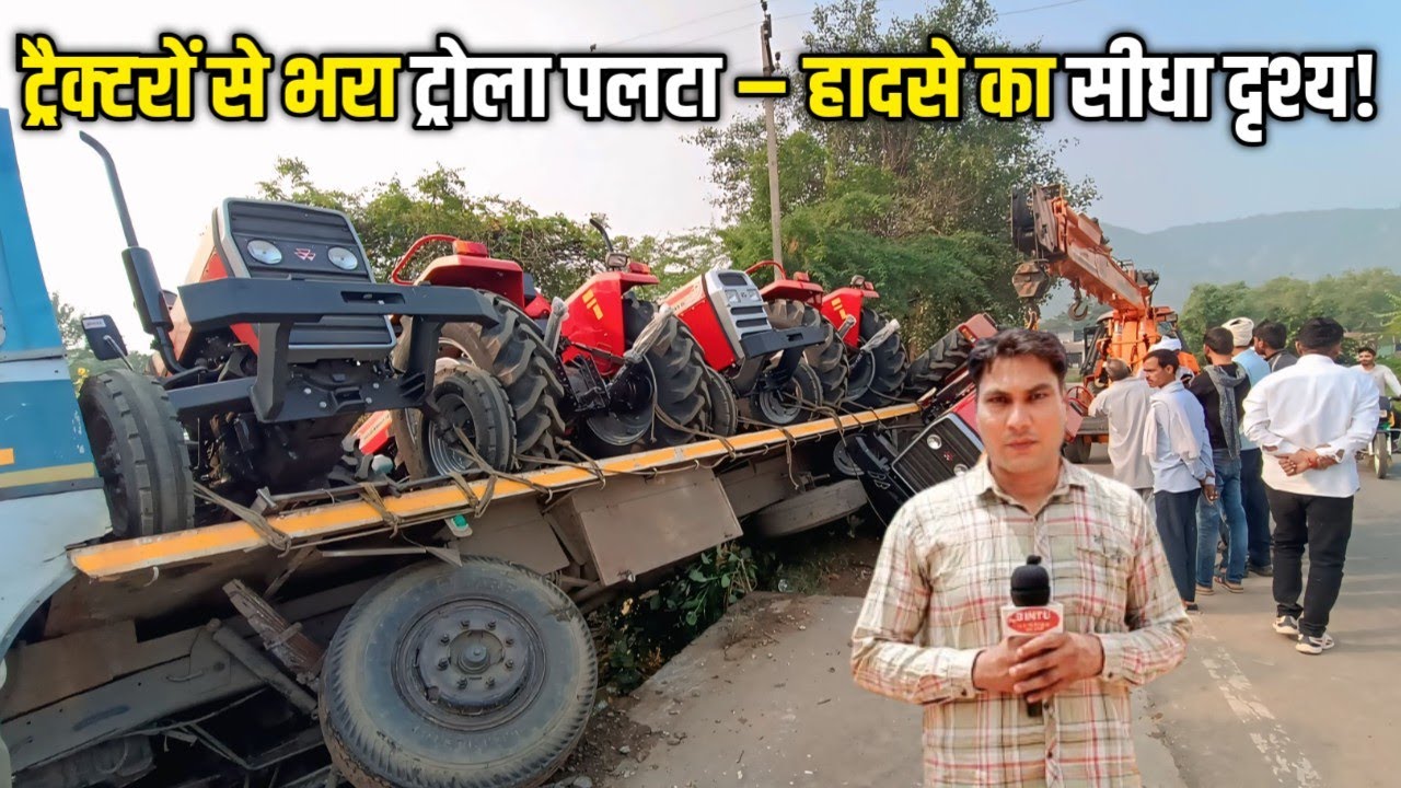 ट्रैक्टरों से भरा ट्रोला पलटा | भयानक सड़क हादसा | LIVE Accident Video 2025