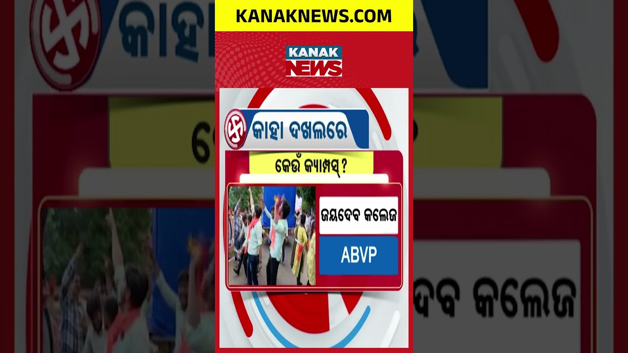 କାହା ଦଖଲରେ କେଉଁ କ୍ୟାମ୍ପସ୍ ? Odisha Student Election 2026: Who Won Which Campus? College-Wise Results