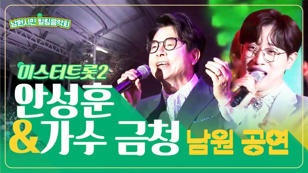 [남원시민 힐링음악회] 미스터트롯2 안성훈과 가수 금청의 남원 공연🎶 l JTV전주방송