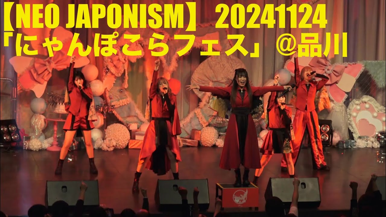 【NEO JAPONISM】20241124「にゃんぽこらフェス！DAY2」at 品川ステラボール