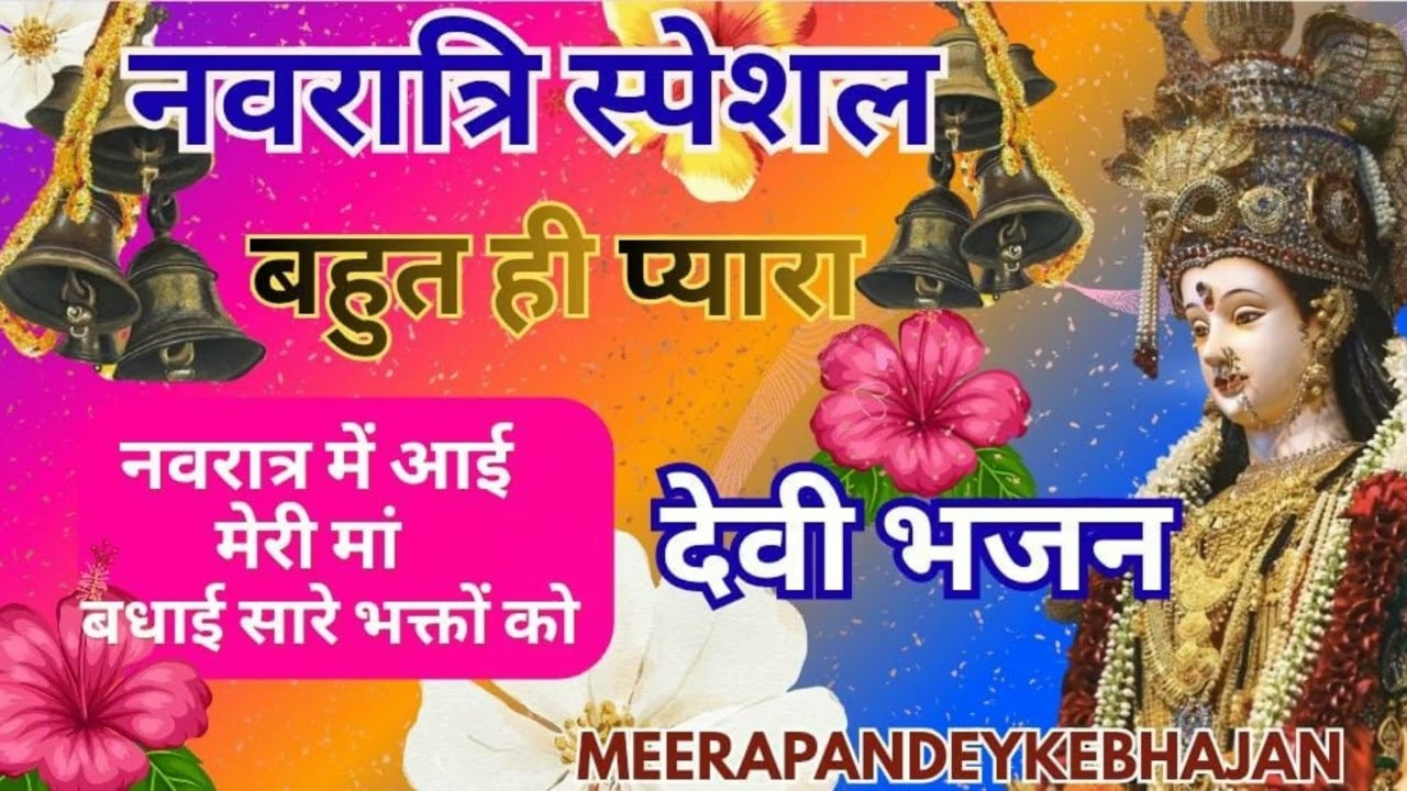 Navratri special 🌺 नवरात्र में आई मेरी मां 🙏 badhai sare bhakton ko🌹 देवी गीत @meerapandeykebhajan 