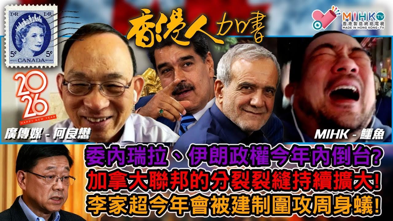 香港人加書 EP468 2026年神機妙算預測：委內瑞拉、伊朗政權必倒台！特朗普繼續玩晒全世界！加拿大聯邦分裂開始！李家超今年將會周身蟻！習近平海南自貿區必爛尾！台灣國民黨露出賣台投降尾巴