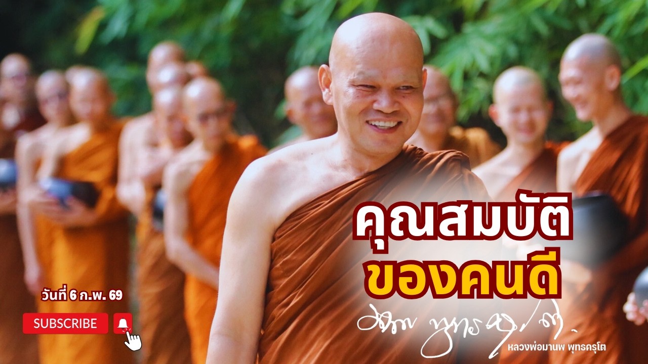 คุณสมบัติ ของคนดี (6 ก.พ. 69)