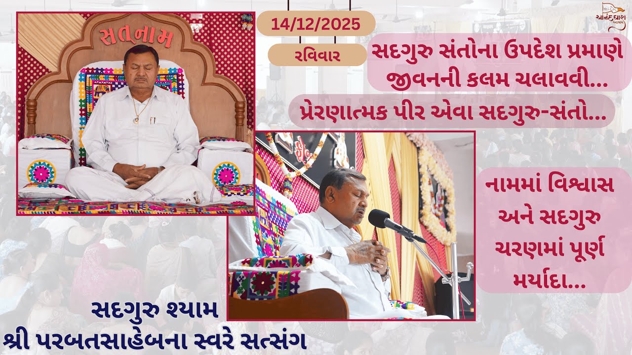 Satsang || 14-12-2025  Ravivar || Parbatsaheb na Sware Satsang || Ananddhara Ashram, Surat ||