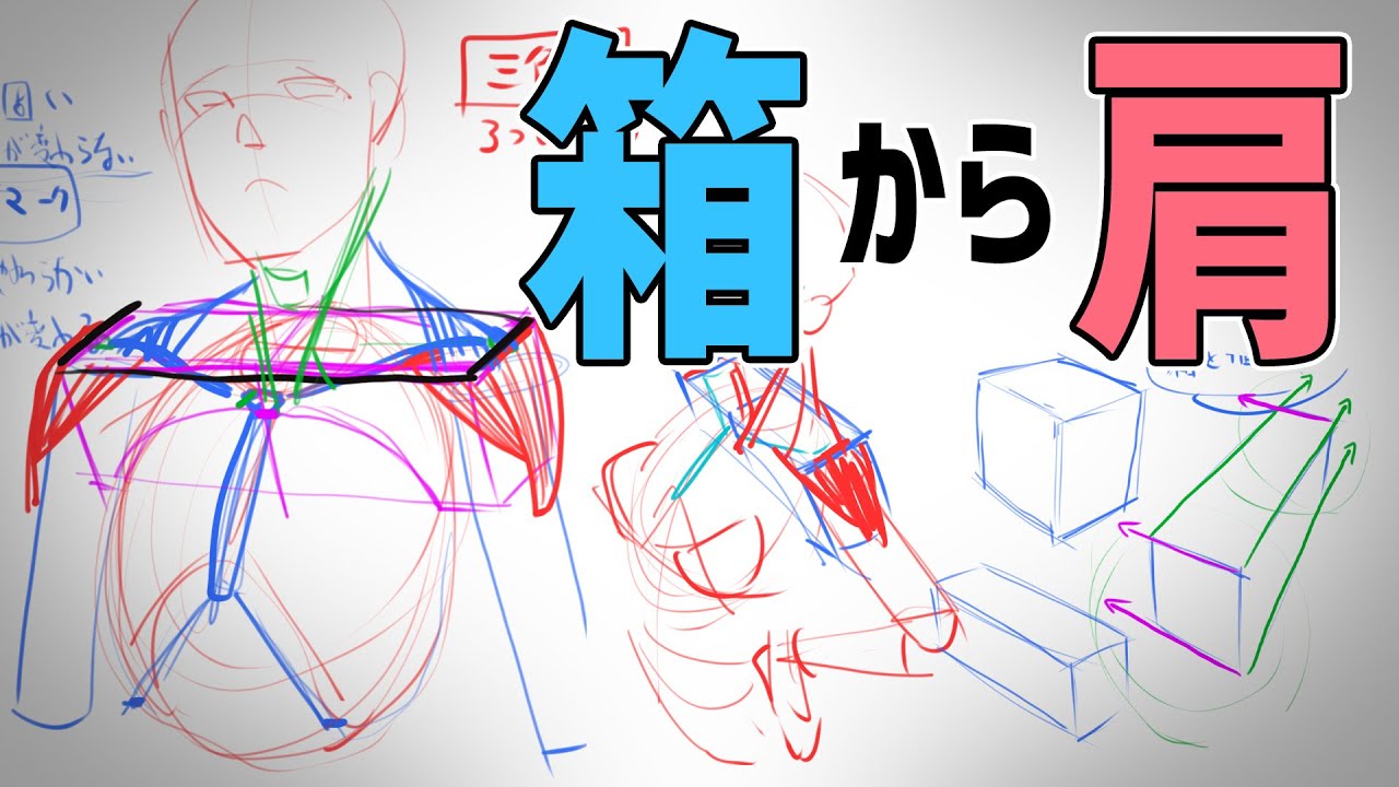 箱が描ければ難しい肩もいろんな角度から描けます　#348 朝ドロ season2 がんばらなくていい簡単クロッキー練習【初心者歓迎】
