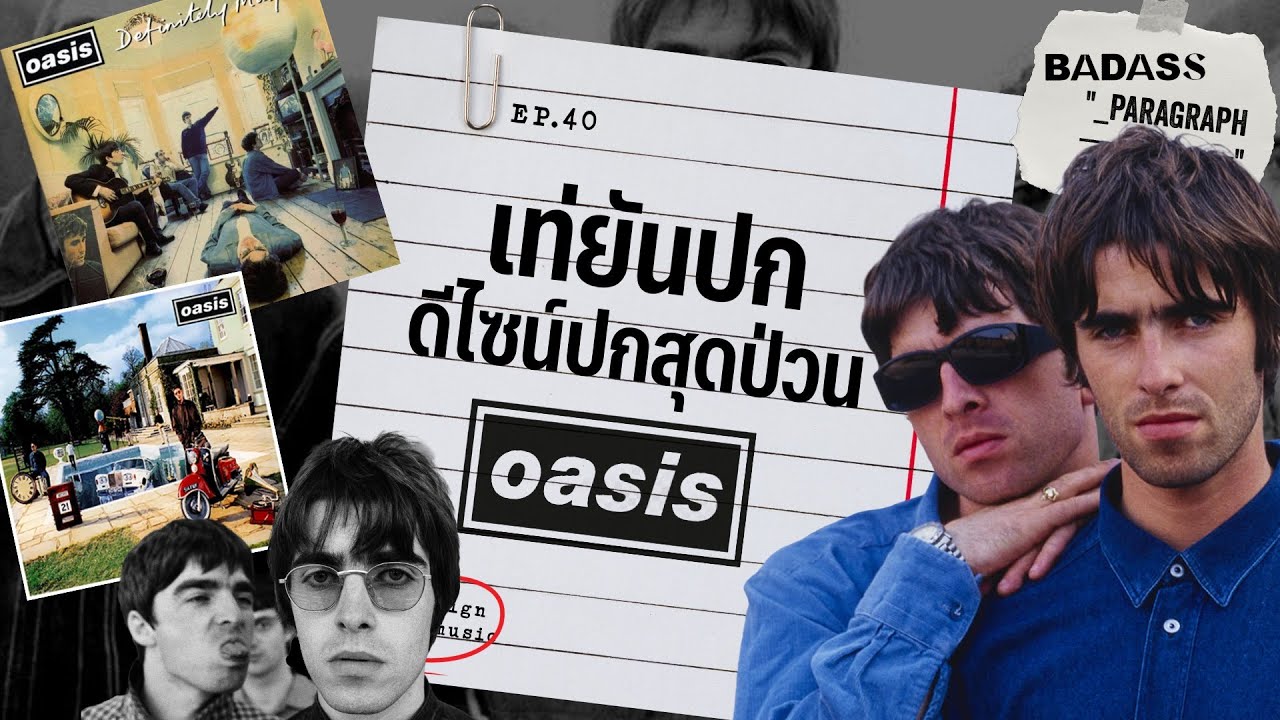 เบื้องหลังดีไซน์ปกโคตรไอคอนิคกับ Oasis - EP.40
