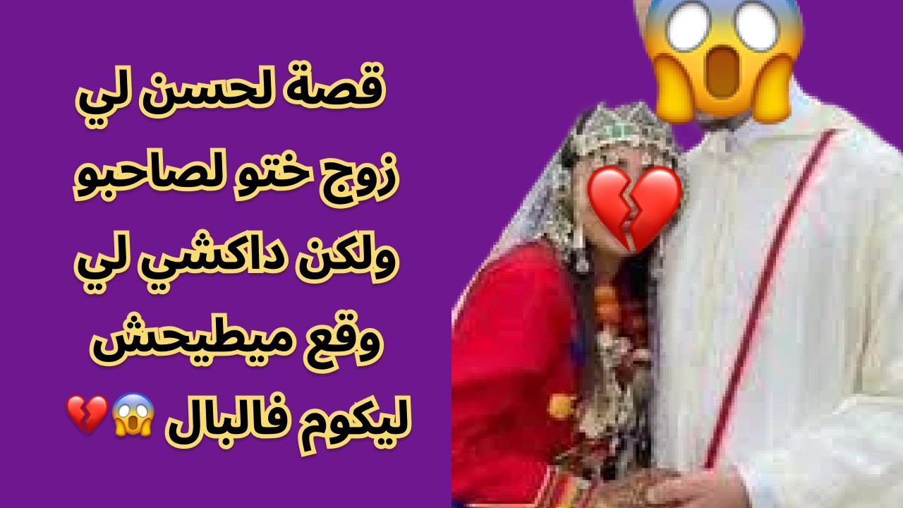 قصة لحسن لي زوج ختو لصاحبو ولكن داكشي لي وقع ميطيحش ليكوم فالبال 😱💔