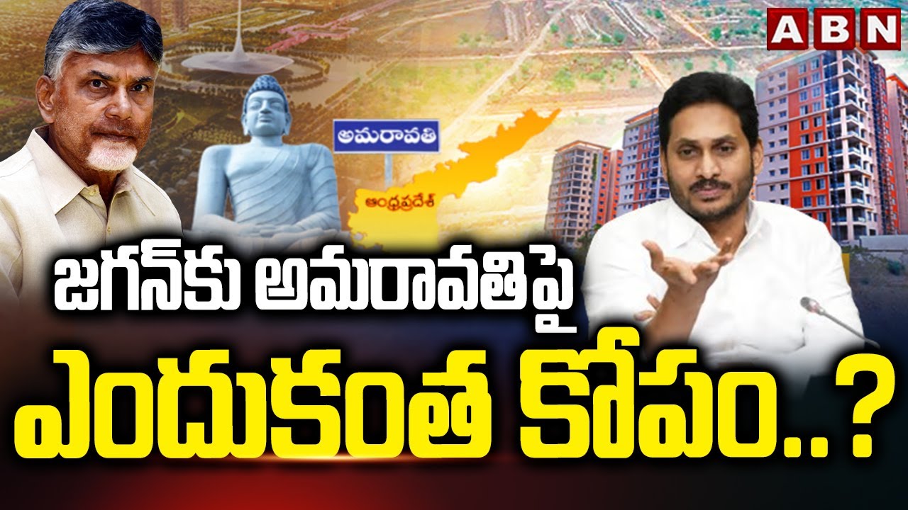 ABN Srihari Analysis:  జగన్ కు అమరావతిపై ఎందుకంత కోపం..?  || CM Chandrababu Vs YS Jagan |  ABN