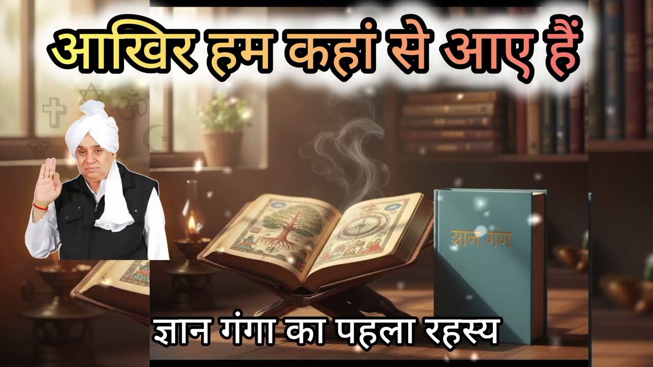 ज्ञान गंगा एपिसोड 1: आखिर हम इस दुनिया में क्यों आए? | Gyan Ganga Part 1