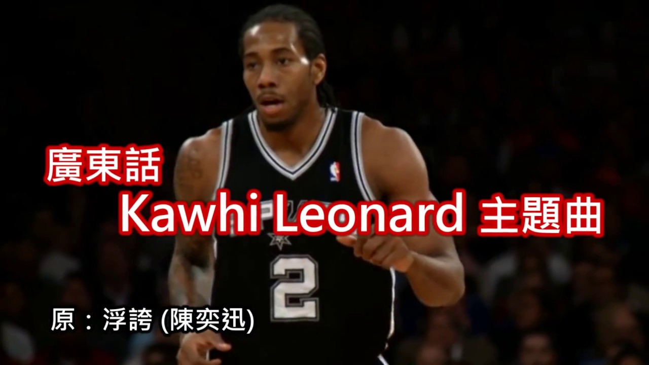 [ 廣東話 Kawhi Leonard 主題曲 ] 馬刺的可愛 (得電腦睇到)