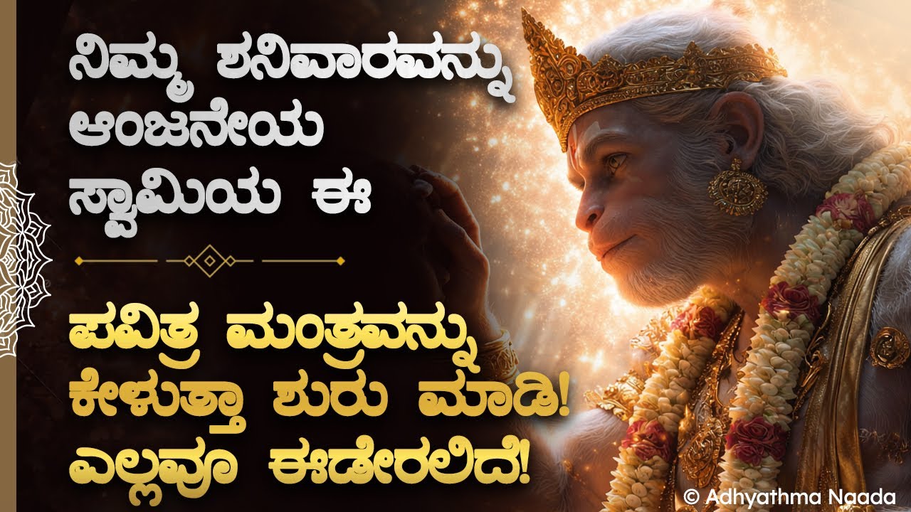 🌼 ಶನಿವಾರ ಕೇಳಲೇಬೇಕಾದ ಆಂಜನೇಯ ಸ್ವಾಮಿ ಗಾಯತ್ರಿ ಮಂತ್ರ! Kannada Anjaneya Swamy Bhakti Mantra | Spirituality