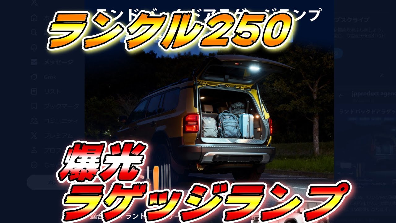 【ランクル250】爆光ラゲッジランプで快適！