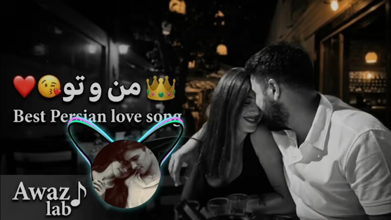 The best Persian love songs playlist بهترین آهنگ&zwnj;های  عاشقانه جدید ایرانی 