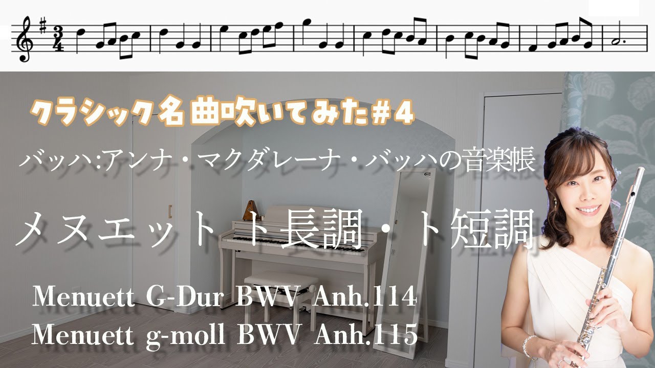 【フルート・楽譜付き🔰】バッハ/ メヌエット  ト長調 ト短調     アンナ・マグダレーナ バッハの音楽帳より