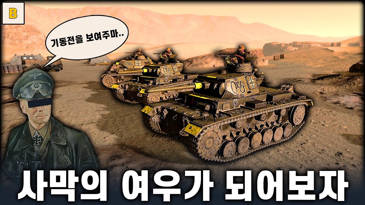 사막의 여우가 되어보자 - Company of heroes3 (컴퍼니 오브 히어로즈 3)
