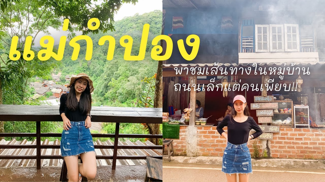 เที่ยวแม่กำปอง จอดรถตรงไหนใกล้สุด ถนนเส้นทางการเดินทางแบบเต็มๆ ถนนจัดได้ว่าเล็กมาก! | Mae Kampong