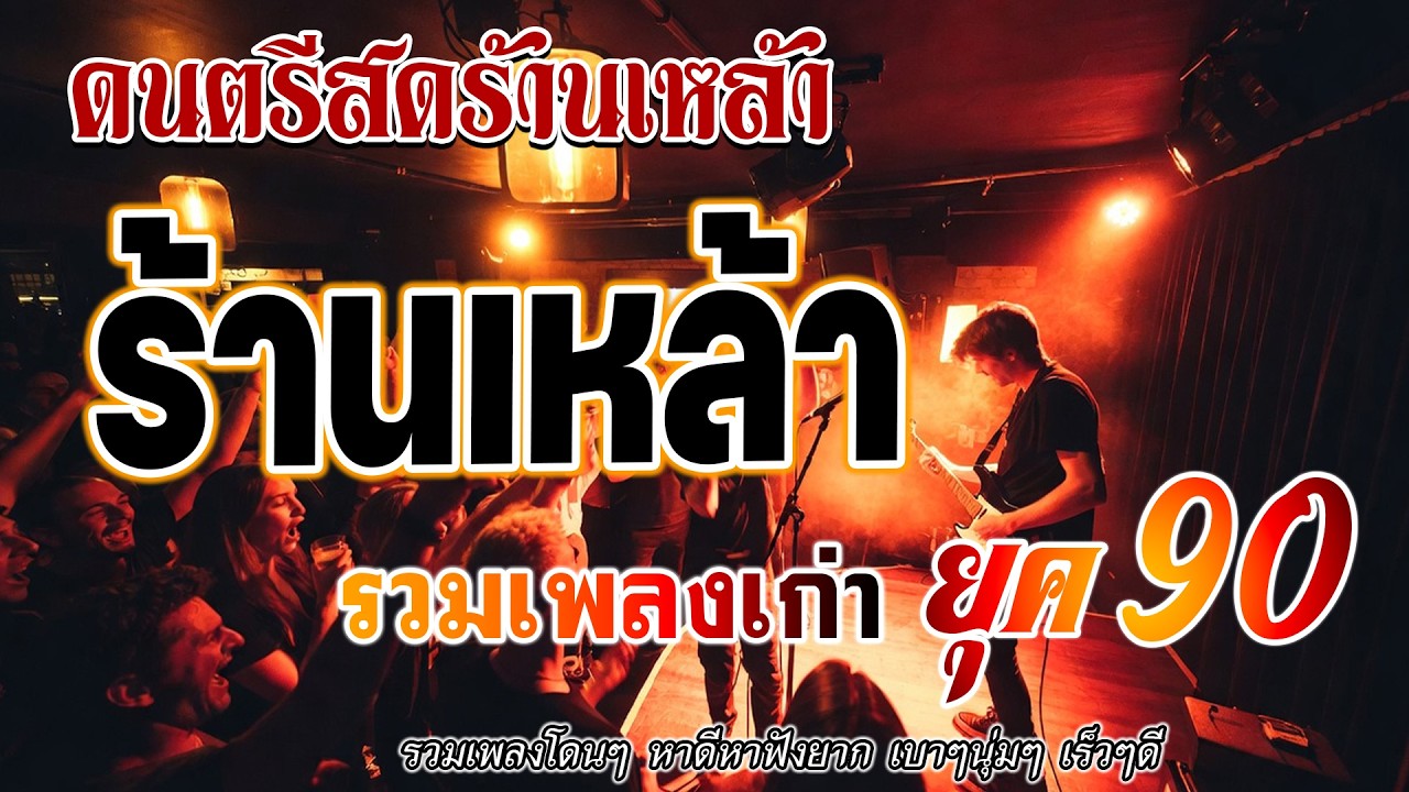 ดนตรีสดร้านเหล้า รวมเพลงยุค90เพราะๆ คิดถึงวันเก่า 💗 ดนตรีสดเพลงเพราะๆ เต็มวงใหญ่ คัดเพลงติดอันดั