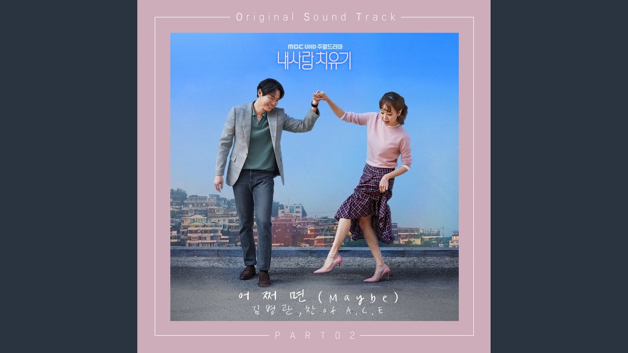 어쩌면 (Maybe)