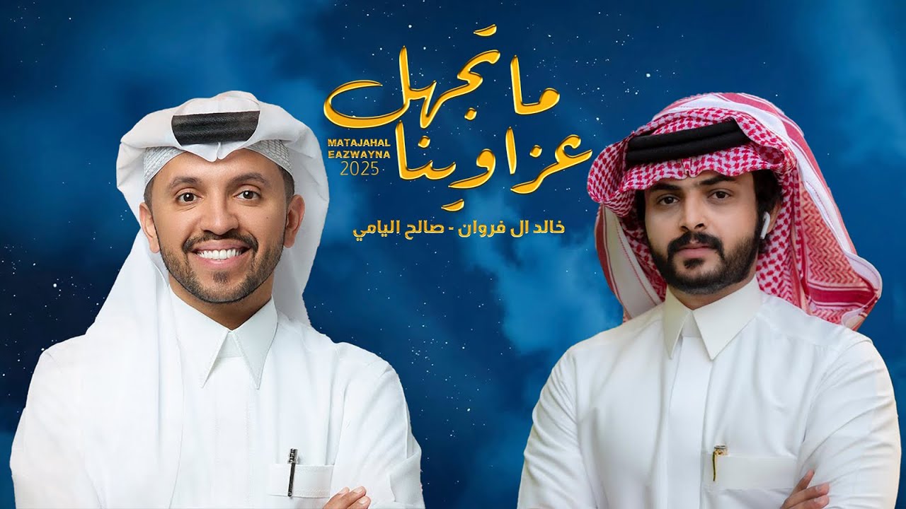 ماتجهل عزاوينا - خالد ال فروان - صالح اليامي | ( حصرياً ) 2025